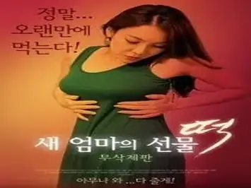 New Mom’s Gift – Rice Cake (2018)